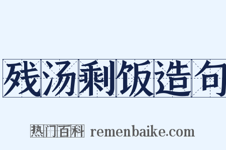 残汤剩饭造句是什么意思的图片